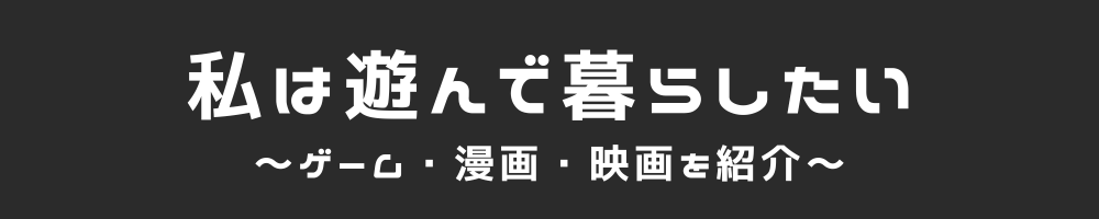 私は遊んで暮らしたい